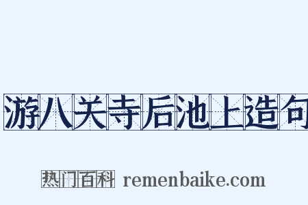 游八关寺后池上造句是什么意思的图片